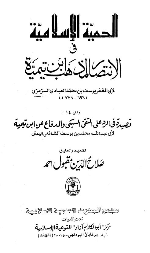 الحمية الإسلامية في الإنتصار لمذهب ابن تيمية،وتليها قصيدة في الرد على التقي السبكي والدفاع عن ابن تيمية